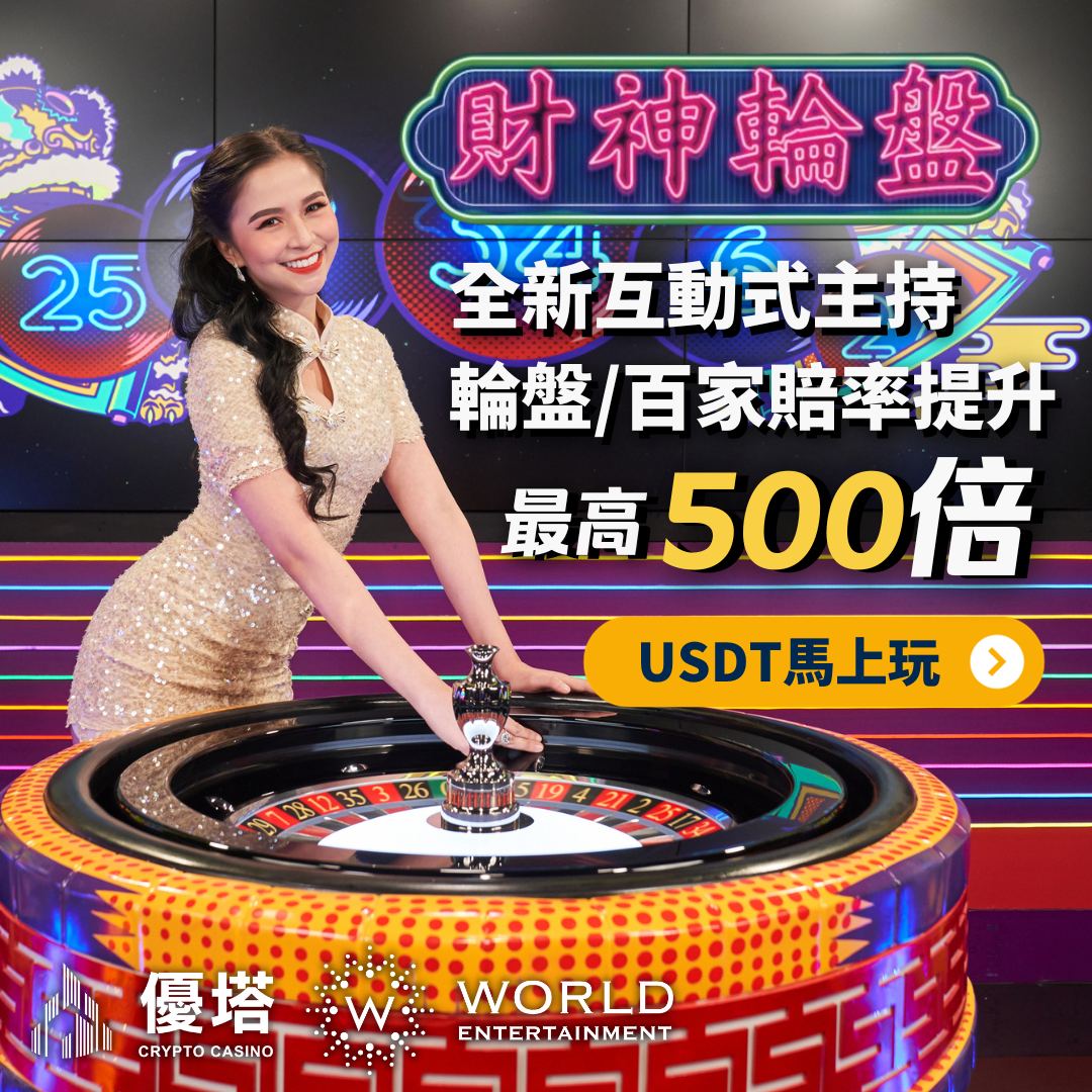 優塔娛樂城 - 線上合法真人百家樂｜安全可靠的博弈平台